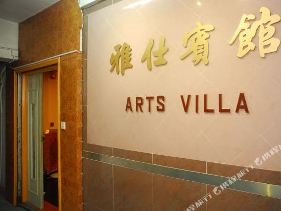 Arts Villa (Hostel)