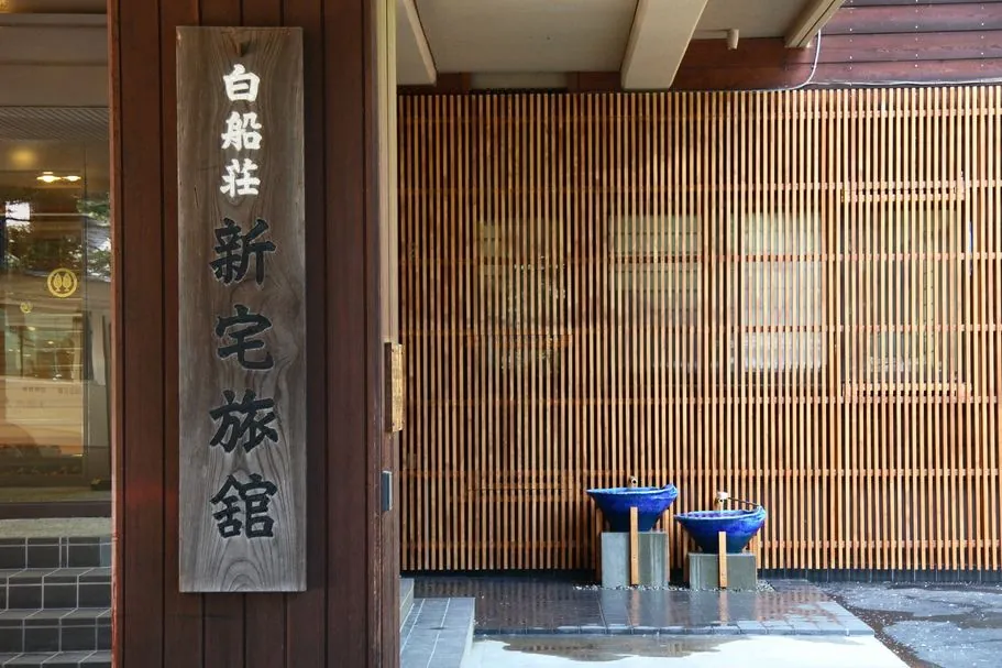 Shirafuneso Shintaku Ryokan
