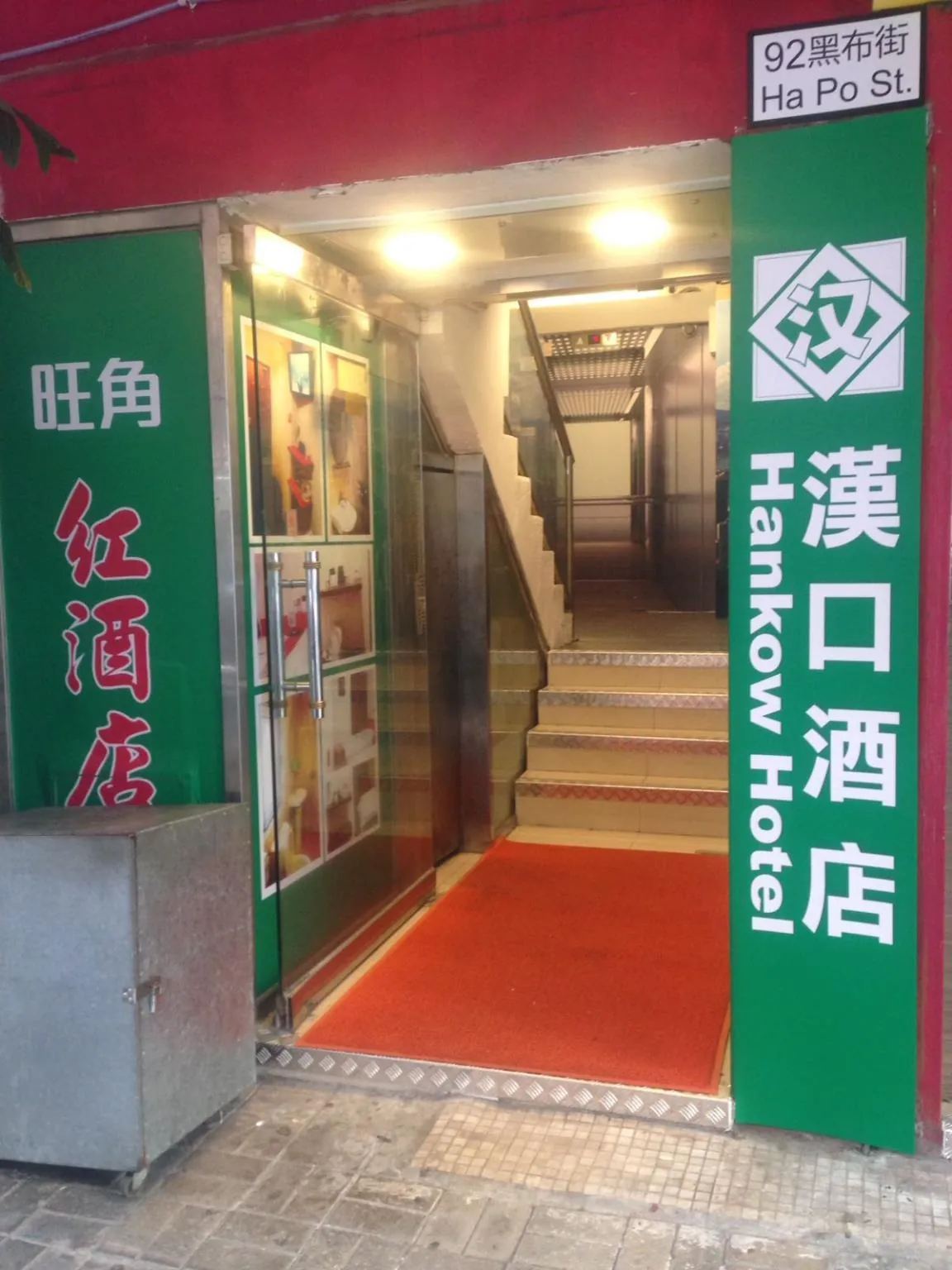 Hankow Hotel (Mongkok MTR Station)